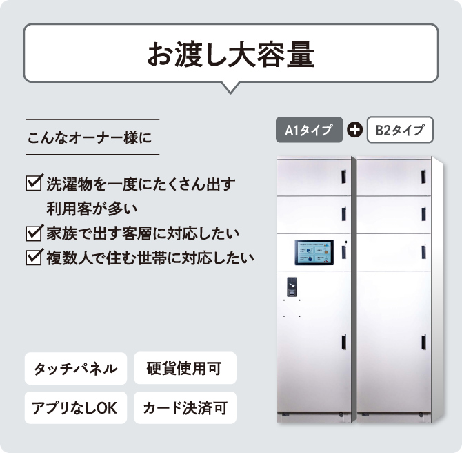 お渡し大容量