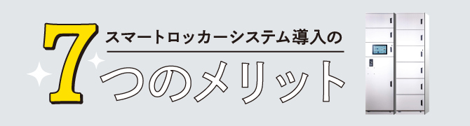 スマートロッカーシステム導入の7つのメリット